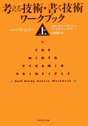 HBR 考える技術の教科書 考える技術・書く技術: 説得力を高めるピラミッド原則